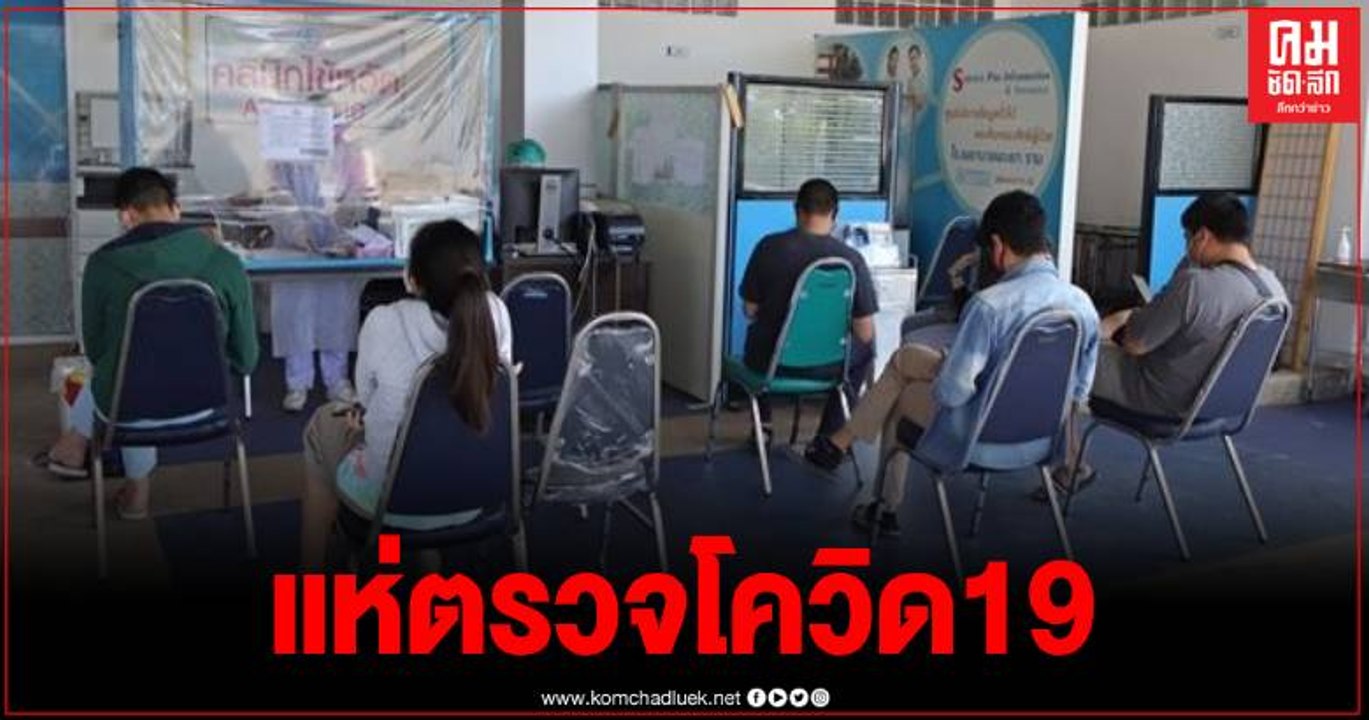 กลุ่มเสี่ยงโควิด 19 จ.พะเยา แห่ตรวจเชื้อ 2 วัน...