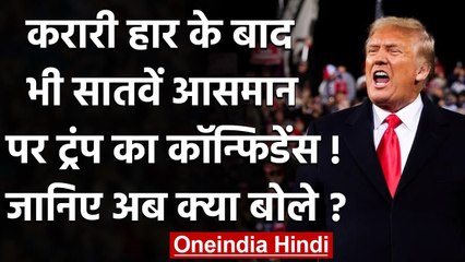 Donald Trump की US Election के बाद पहली रैली,फिर किया जीत का दावा | वनइंडिया हिंदी
