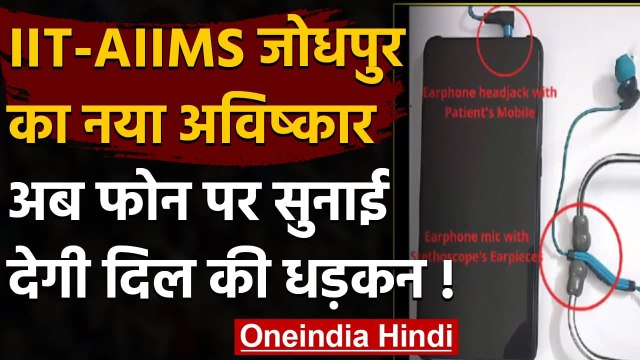 Jodhpur AIIMS-IIT का कमाल, अब हजारों KM दूर से भी मरीज की धड़कन सुन सकेंगे Doctor | वनइंडिया हिंदी