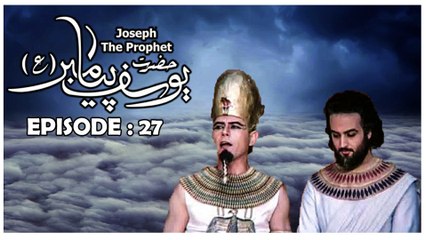 Hazrat Yousuf (as) Episode 27 HD in Urdu || Prophet Joseph Episode 27 in Urdu || Yousuf-e-Payambar Episode 27 in Urdu || HD Quality