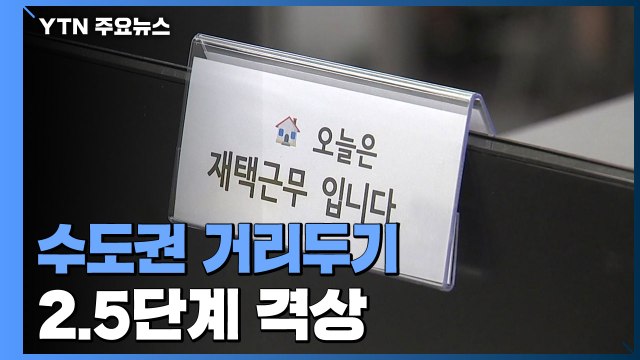 수도권 거리두기 2.5단계 격상... 수도권 대유행 진입 / YTN