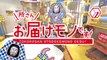 所さん お届けモノです！2020年12月6日 ＃189「モノづくりの町でこだわりの逸品探し特集」