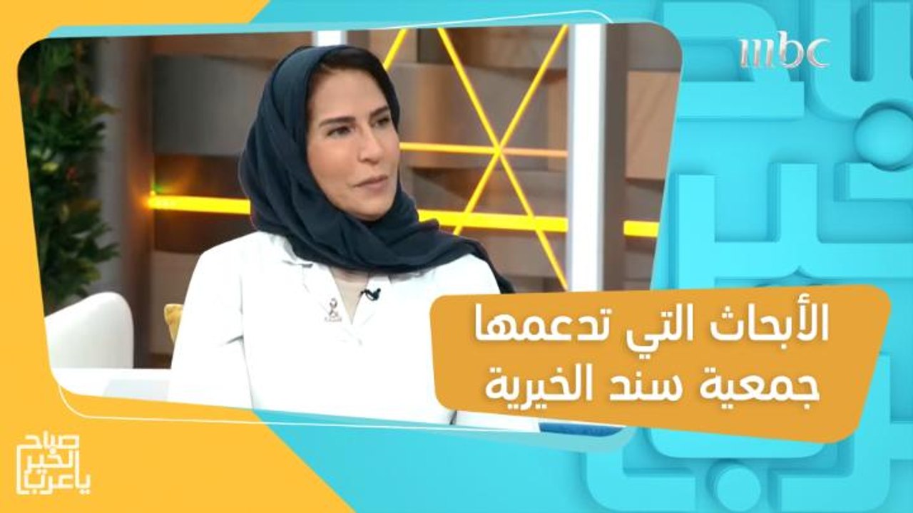 د. أماني القفيدي تكشف عن أبرز الأبحاث التي تدعمها جمعية سند الخيرية للمساهمة في علاج الأطفال المصابين بالسرطان