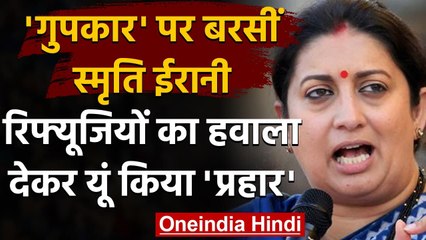 Smriti Irani का Gupkar Alliance पर निशाना,कहा- रिफ्यूजियों को नहीं दिया वोट का अधिकार|वनइंडिया हिंदी