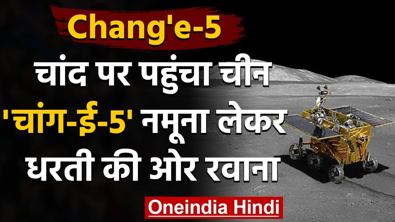 Chang'e-5 China Moon Mission:Chinese Sattelite चांद से मिट्टी लेकर धरती की ओर रवाना | वनइंडिया हिंदी