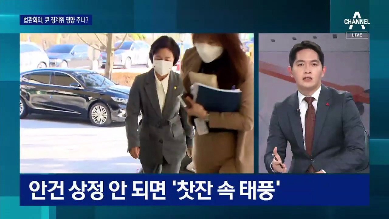 윤석열 징계위 변수는?…“결과 오래 걸릴 수도”