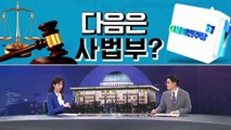 [여랑야랑]민주당 비판, 다음은 사법부? / 국민의힘이 주장하는 피해자 김학의?