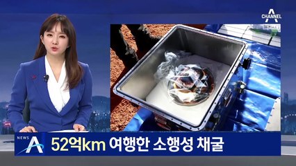 소행성 모래 싣고 6년 만에 지구 귀환한 日 탐사선