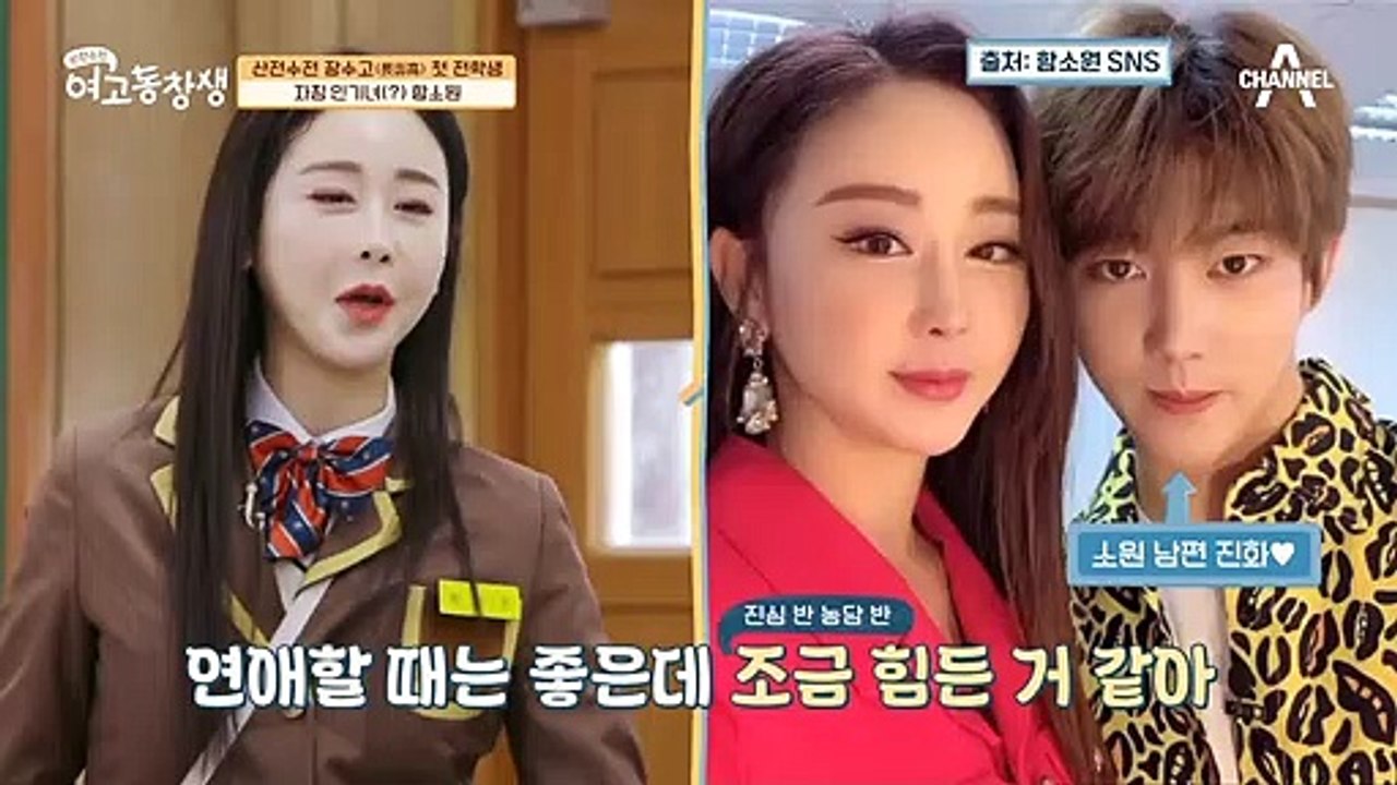 산전수전 장수고 첫 전학생! 어린 남편과 함께 사는 여자 '함소원'