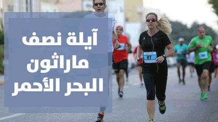 آيلة نصف ماراثون البحر الأحمر