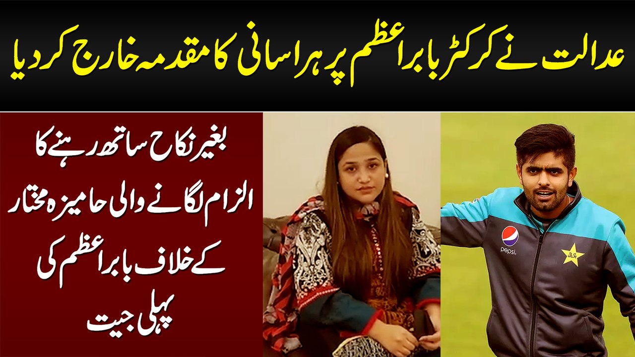 Babar Azam Per Court Case Kharaj Kar Dia Gaya - Hamiza Mukhtar Ki Appeal Rejected