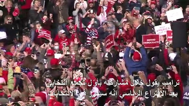 ترامب يقول خلال مشاركته بأوّل تجمّع انتخابي بعد الاقتراع الرئاسي إنّه سيفوز في الانتخابات