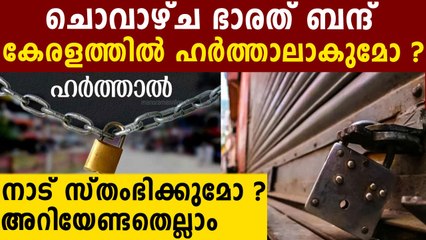 ചൊവാഴ്‌ചത്തെ ഭാരത് ബന്ദ് കേരളത്തിൽ എങ്ങനെ..അറിയേണ്ടതെല്ലാം