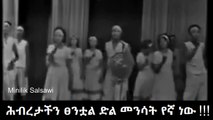 Ethiopia : ሕብረታችን ፀንቷል ድል መንሳት የኛ ነው !!!