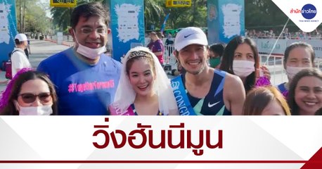 “ตูน-ก้อย” ควงวิ่งฮันนีมูน ลากูน่า ภูเก็ต 2020