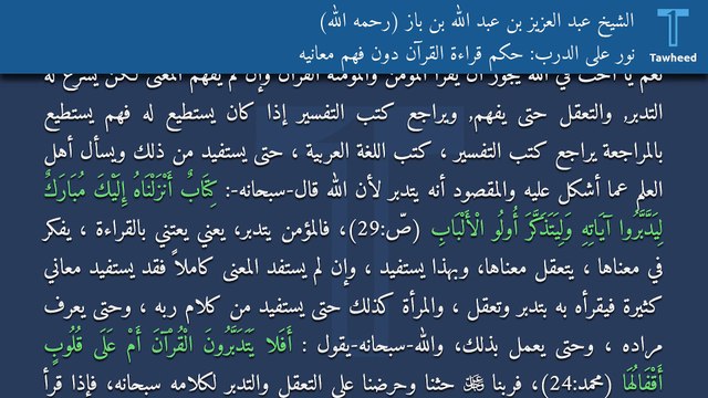 نور على الدرب: حكم قراءة القرآن دون فهم معانيه - الشيخ عبد العزيز بن عبد الله بن باز (رحمه الله)