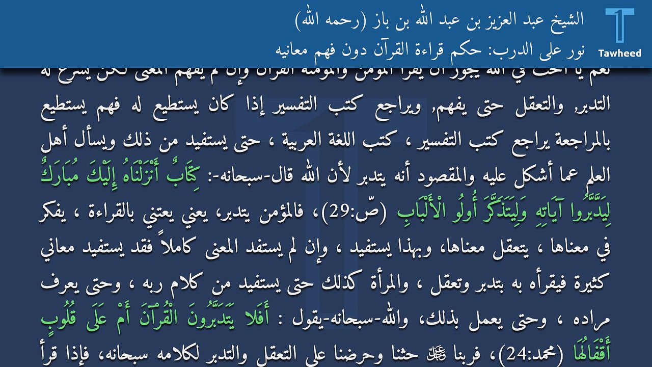 نور على الدرب: حكم قراءة القرآن دون فهم معانيه - الشيخ عبد العزيز بن عبد الله بن باز (رحمه الله)