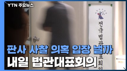 내일 법관대표회의...'판사 사찰' 의혹 입장 낼까 / YTN