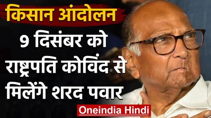Farmers Protest: Sharad Pawar 9 December को करेंगे राष्ट्रपति से मुलाकात | वनइंडिया हिंदी