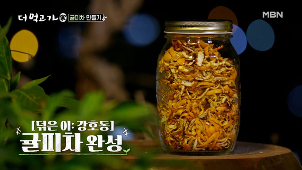 ‘덖은 이’ 강호동의 정성 가득 귤피차 & 임지호 표 특급 복숭아국!