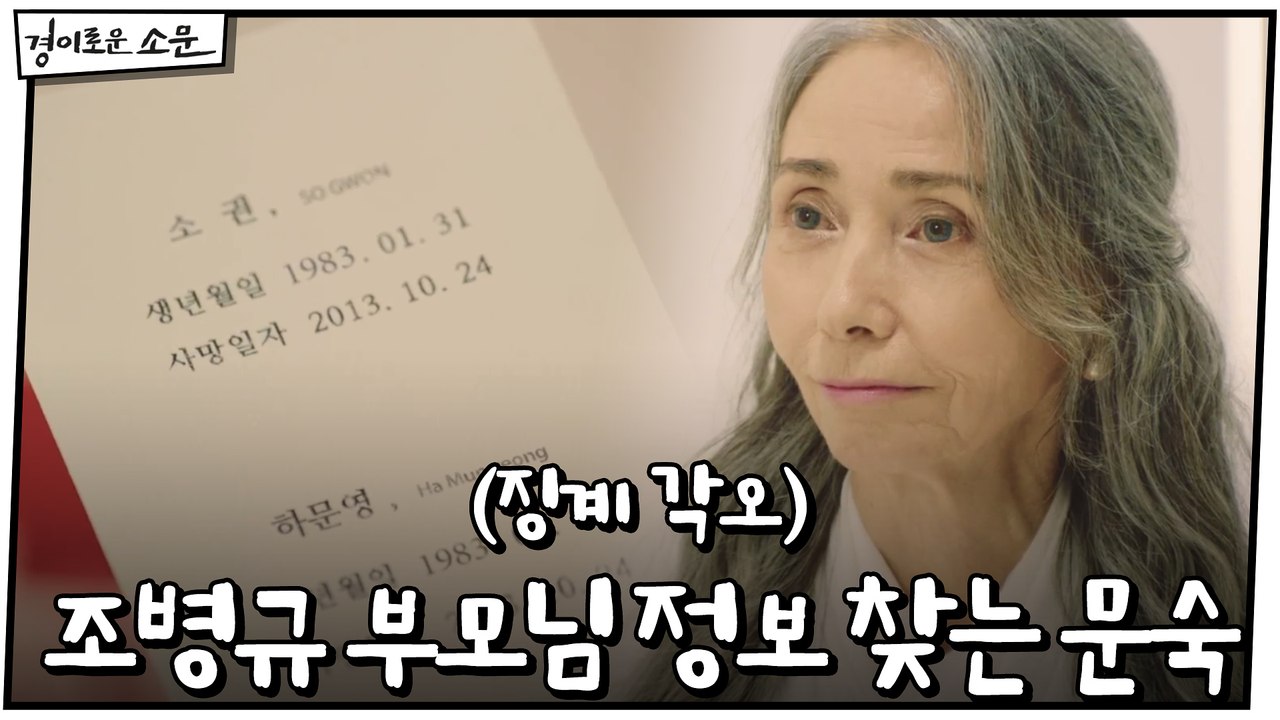 징계 각오하고 조병규 부모님 정보 찾는 문숙