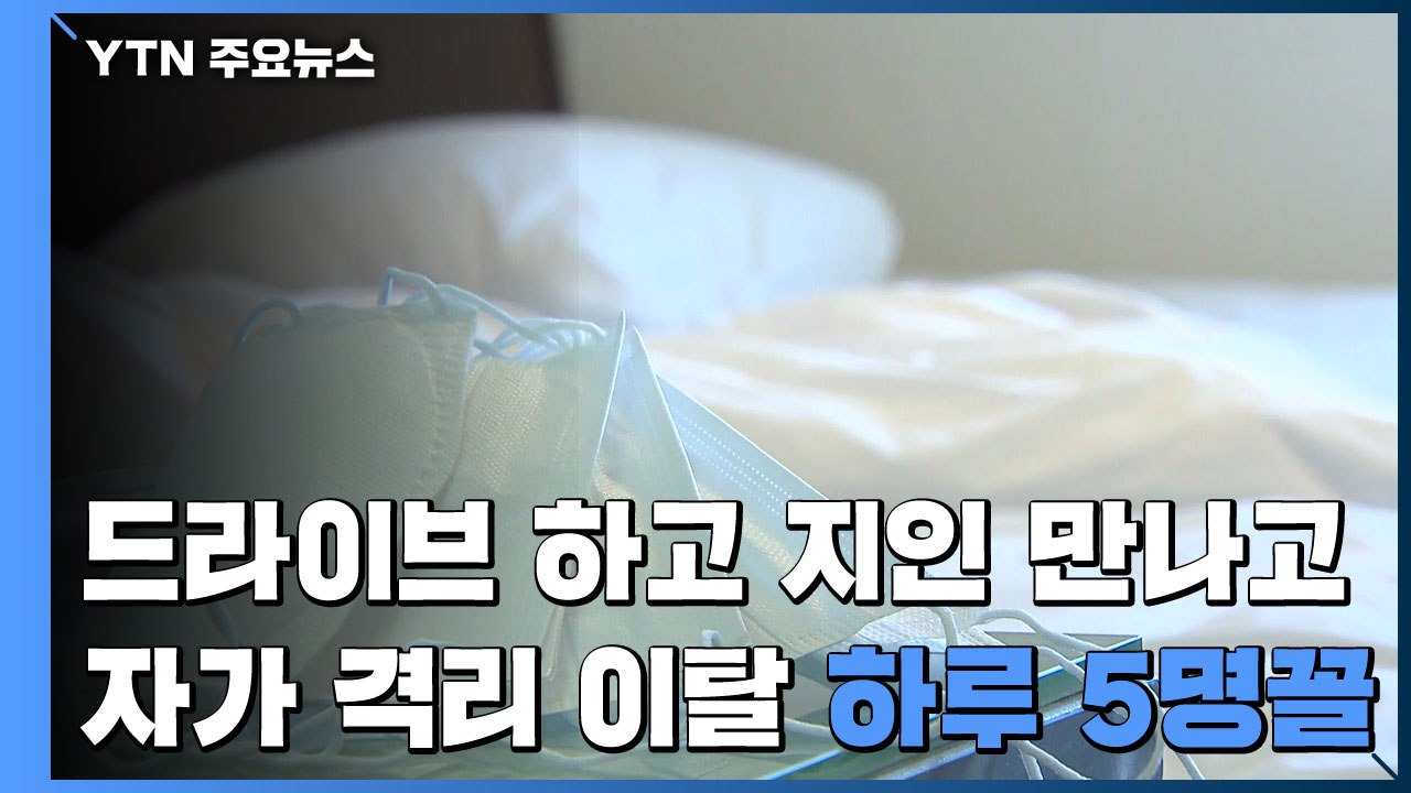 '드라이브 즐기고 지인 만나고'...자가격리 이탈 '하루 5명꼴' / YTN