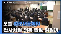 오늘 법관대표회의...'판사 사찰' 의혹 입장 낼까 / YTN