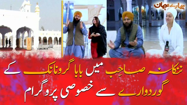 Special program from Baba Guru Nanak's Gurdwara in Nankana Sahib