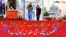 What is the difference between Kartarpur and Nankana Sahib? Why is it so sacred to Sikhs?