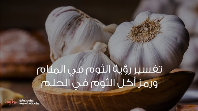 تفسير رؤية الثوم في المنام ورمز أكل الثوم في الحلم