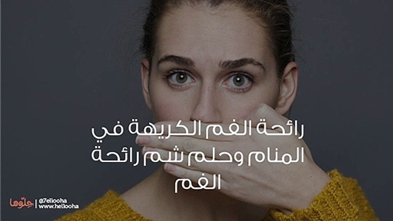 رائحة الفم الكريهة في المنام وحلم شم رائحة الفم