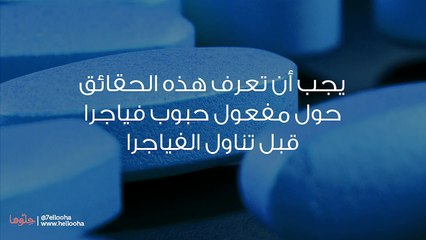 مفعول الفياجرا المنشط الجنسي للرجال وأضرار فياجرا