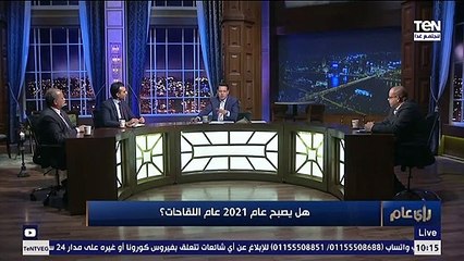 رأي عام | تشكيك فى اللقاح الصيني لكورونا وأستاذ أوبئة يرد 