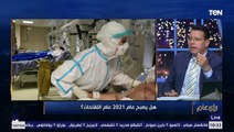 رأي عام | د.محمد عز العرب: تم تطعيم مليون صيني بلقاح كورونا الجديد ومفيش أي آثار جانبية حتى الآن