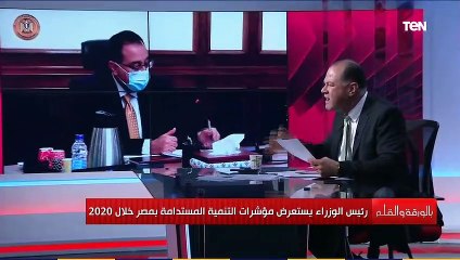 بالورقة والقلم  | رئيس الوزراء يستعرض مؤشرات التنمية المستدامة بمصر خلال 2020