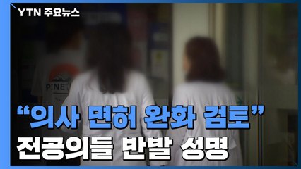 의료인력 비상에 "면허 완화 검토"...전공의들 반발 / YTN