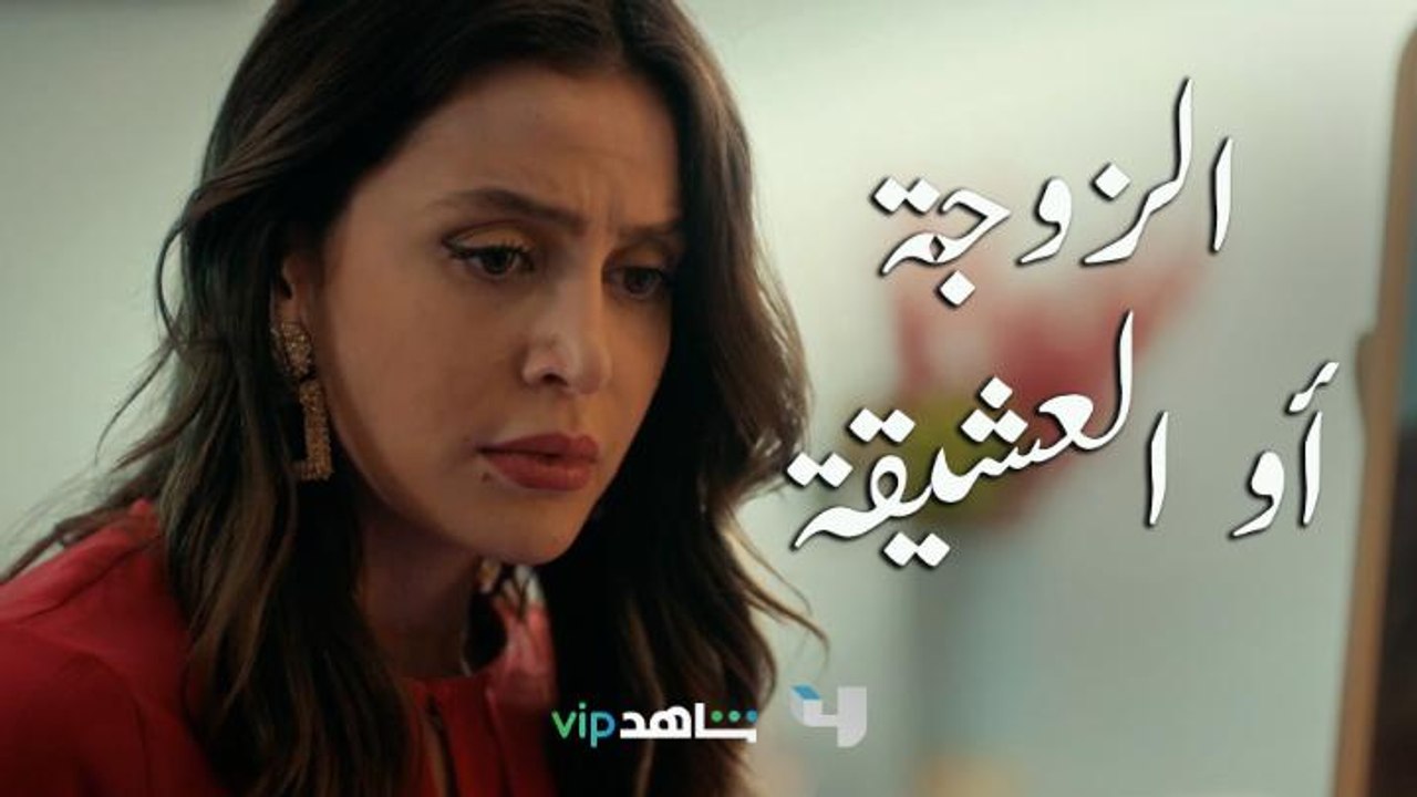 زوجها عم يخونها وهي شاعرة انها الزوجة المغدورة ورافضة تتخلى عن زوجها