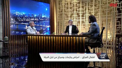 حلول للحكومة العراقية لنصرة أطفال العراق مع ضيوف حديث بغداد