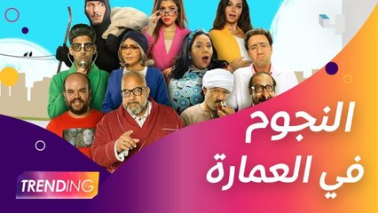 نجوم الكوميديا يجتمعون في عمارة واحدة