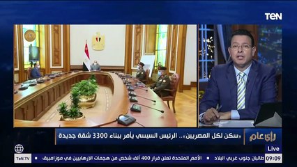 تعليق عمرو عبد الحميد على قرار الرئيس السيسي بناء 3300 شقة جديدة