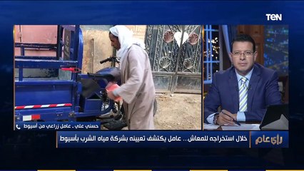 رأي عام | "عمري ما اشتغلت في الحكومة".. عامل زراعي يكتشف بالصدفة تعيينه بشركة مياه الشرب من سنتين 