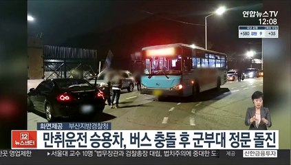 만취운전 승용차, 버스 충돌 후 군부대 정문 돌진