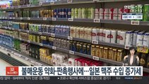 불매운동 약화·판촉행사에…일본 맥주 수입 증가세