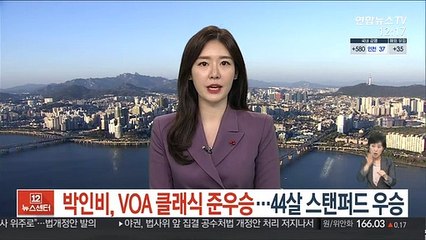 Télécharger la video: [LPGA] 박인비, VOA 클래식 준우승…불혹 넘긴 스탠퍼드 우승