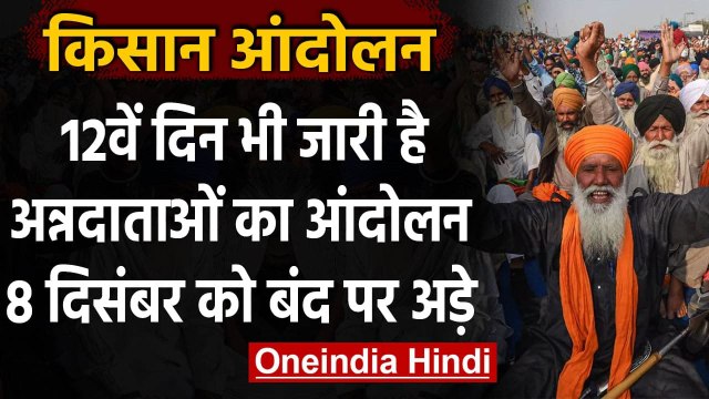 Farmers Protest: Delhi Border पर 12 वें दिन भी डटे हैं किसान, जानिए पूरा अपडेट | वनइंडिया हिंदी