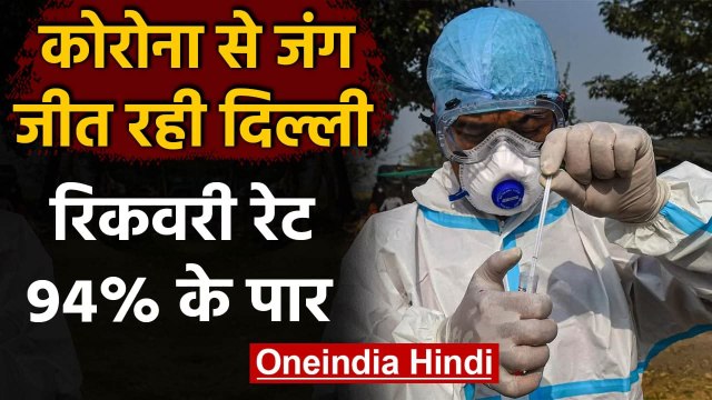Coronavirus in Delhi: दिल्ली में रिकवरी रेट पहली बार 94 प्रतिशत के पार | वनइंडिया हिंदी