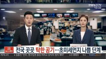 [날씨] 전국 곳곳 탁한 공기…초미세먼지 나쁨 단계