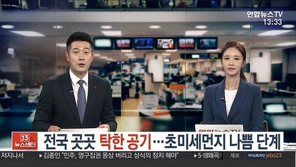 [날씨] 전국 곳곳 탁한 공기…초미세먼지 나쁨 단계