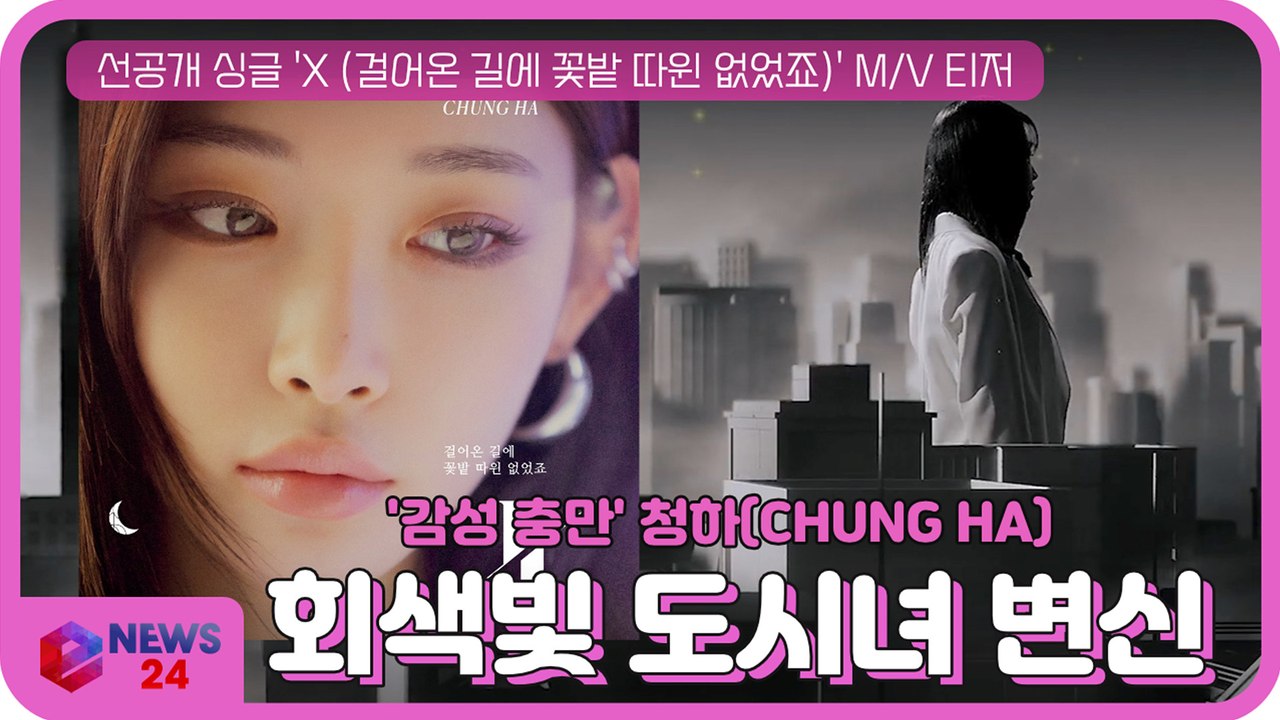 청하(CHUNG HA), 선공개 싱글 ‘X(걸어온 길에 꽃밭 따윈 없었죠)’ MV 티...