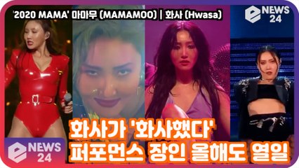 '2020 MAMA' 마마무 화사가 '화사했다' 퍼포먼스 장인 '올해도 열일'